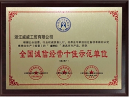 誠信經(jīng)營十佳示范單位